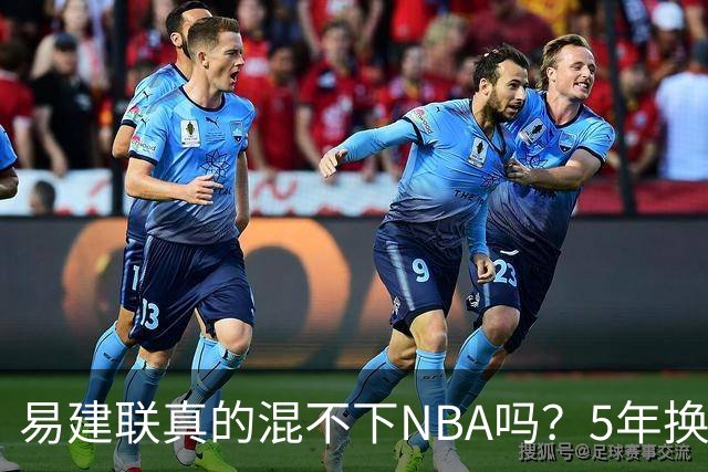 易建联真的混不下NBA吗？5年换4队后才发现，答案可能很意外