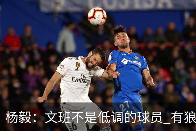 杨毅：文班不是低调的球员 有狼性 像贫民窟出来的小孩 有饥饿感